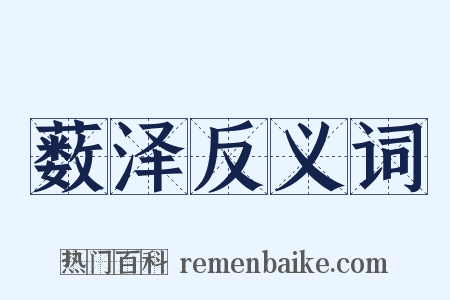 薮泽反义词是什么意思的图片